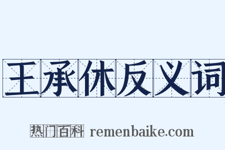王承休反义词是什么意思的图片